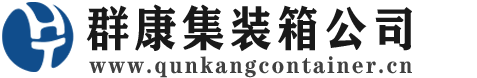 中兴镇集装箱 - 中兴镇二手集装箱 - 中兴镇海运集装箱 - 群康集装箱服务公司